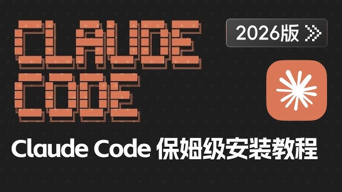 Claude Code 安装教程